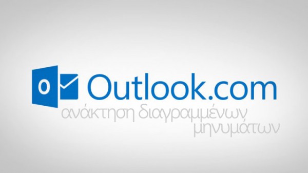 Ανάκτηση διαγραμμένων μηνυμάτων στο Outlook.com