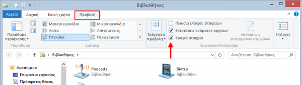 Εμφάνιση κρυφών αρχείων και φακέλων στα Windows 8