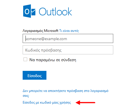 Outlook.com, ασφαλής σύνδεση με κωδικό μίας χρήσης