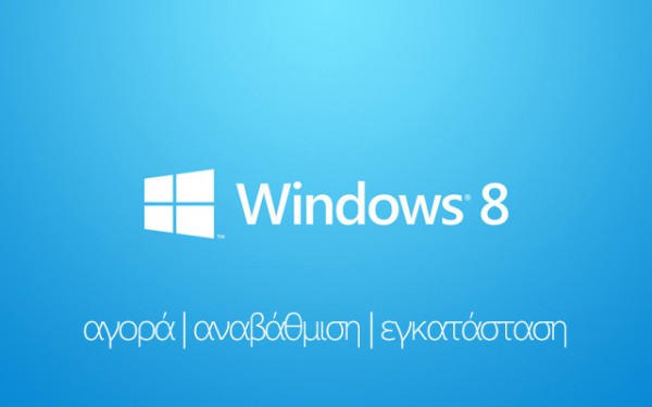 Windows 8 - Αγορά, αναβάθμιση και εγκατάσταση (Αναλυτικός οδηγός)