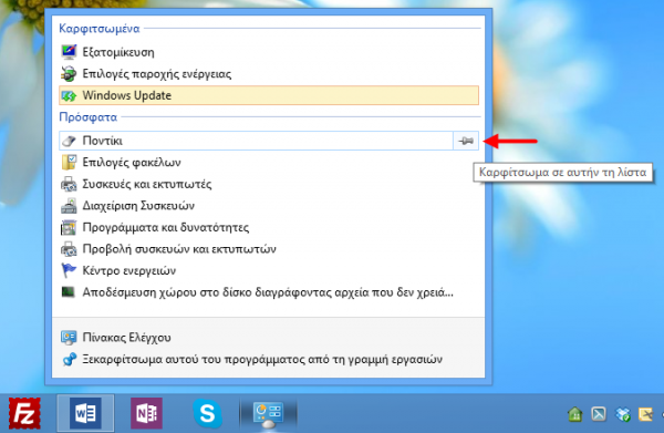 Καρφίτσωμα του Πίνακα Ελέγχου στο taskbar των Windows 8