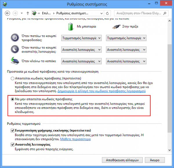 Windows 8, επιστροφή από αναστολή λειτουργίας χωρίς κωδικό