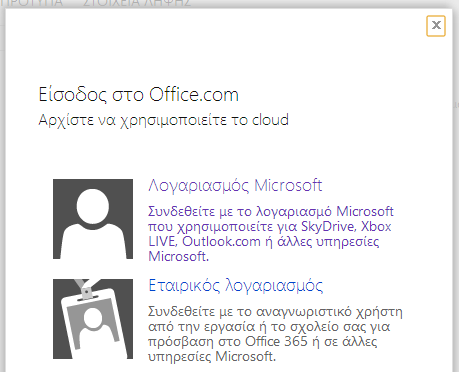 Office 365, ενεργοποίηση των 60 λεπτών ομιλίας στο Skype