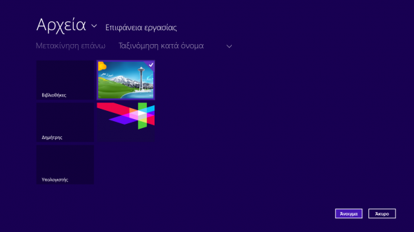 Windows 8, δημιουργία κωδικού πρόσβασης με χρήση εικόνας