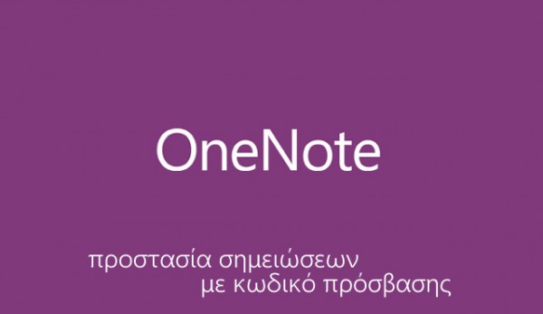 OneNote 2013, προστασία των σημειώσεων με κωδικό πρόσβασης