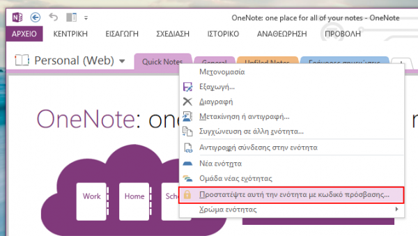 OneNote 2013, προστασία των σημειώσεων με κωδικό πρόσβασης