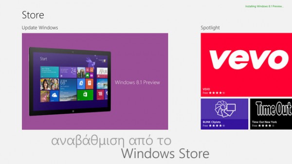 Windows 8.1 Preview, αναβάθμιση από το Windows Store