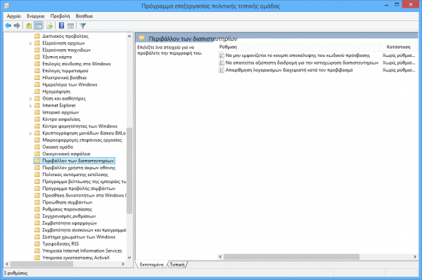 Απενεργοποίηση της εμφάνισης κωδικού στην οθόνη σύνδεσης των Windows 8/8.1