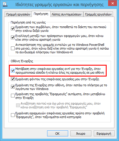 Windows 8.1, αυτόματη σύνδεση στο desktop χωρίς την οθόνη Έναρξης