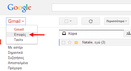 Gmail Contacts, οργάνωσε καλύτερα τις αγαπημένες σου επαφές