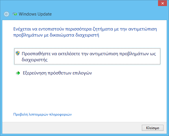Windows 8.1, αντιμετώπιση προβλημάτων με το Windows Update