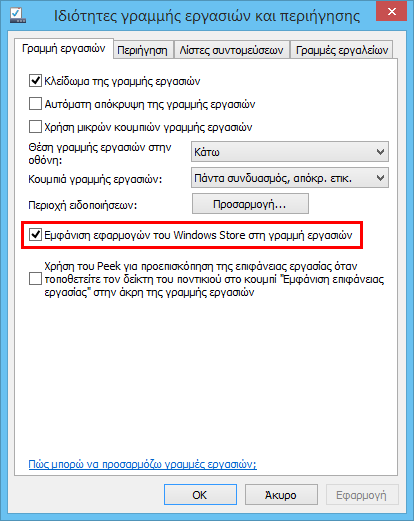 Windows 8.1, εμφάνιση Windows Store εφαρμογών στη γραμμή εργασιών