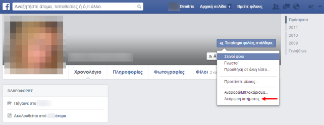 Facebook, ακυρώστε ένα αίτημα φιλίας που έχετε στείλει