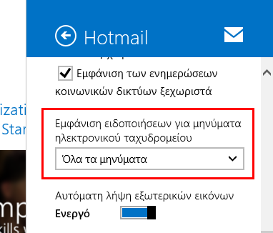 Δεν εμφανίζονται οι ειδοποιήσεις για νέα email στο Mail app των Windows 8.1