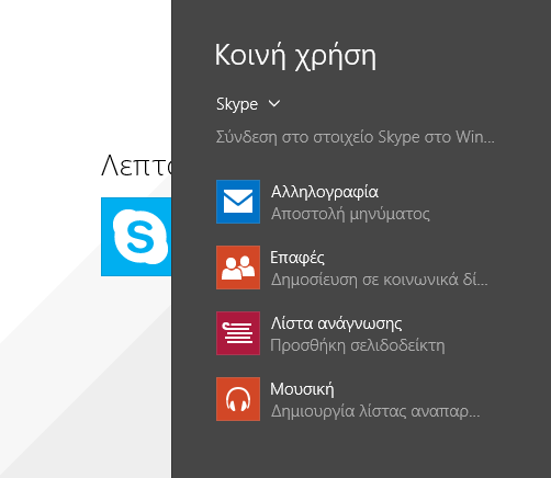 Windows Store, μοιραστείτε τις αγαπημένες σας εφαρμογές μέσω e-mail, Facebook, Twitter
