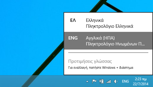 Προσθήκη γλώσσας γραφής στα Windows 8 και 8.1