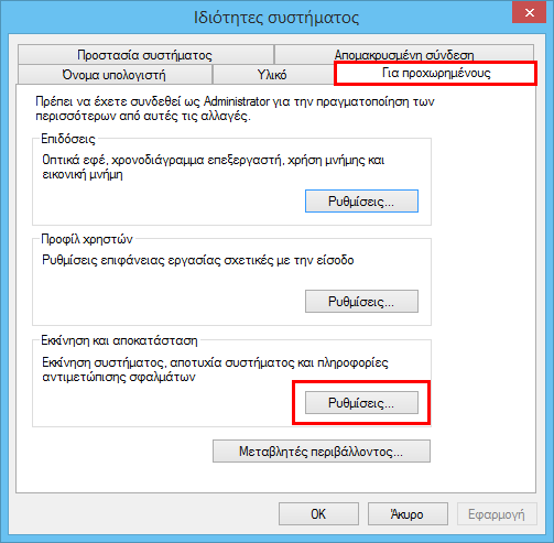 Απενεργοποίηση αυτόματης επανεκκίνησης υπολογιστή στα Windows 8 και 8.1