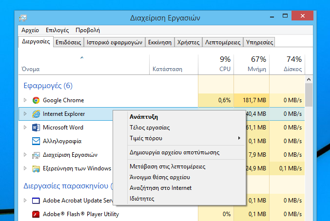 Τερματισμός διεργασίας στα Windows 8 και 8.1