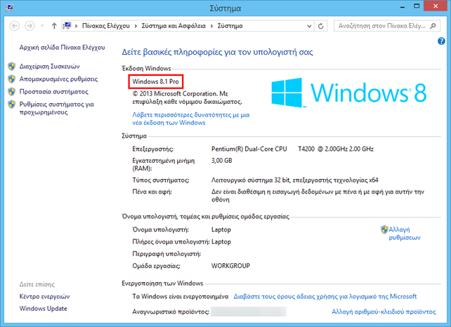 Windows 8 ή 8.1, βρείτε ποια έκδοση διαθέτει ο υπολογιστή σας