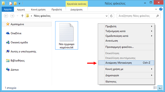 Αναίρεση της τελευταίας ενέργειας στον File Explorer των Windows 8.1