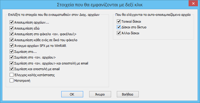 WinRAR, εμφάνιση μενού επιλογών με δεξί κλικ