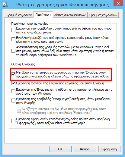 Μετάβαση στο desktop με το κλείσιμο εφαρμογών στα Windows 8.1