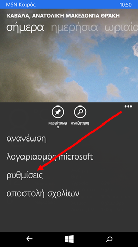 Βρείτε τις ρυθμίσεις στα Windows Phone 8.1