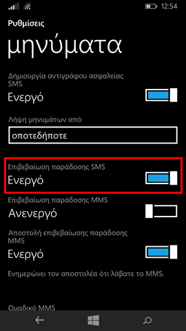 Επιβεβαίωσης παράδοσης SMS στα Windows Phone 8.1