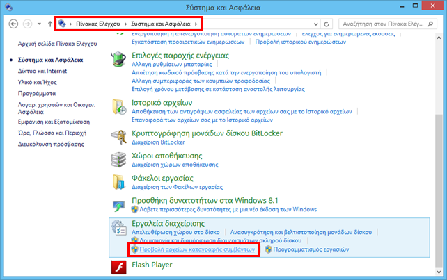 Άνοιγμα της Προβολής Συμβάντων (Event Viewer) στα Windows 8 και 8.1