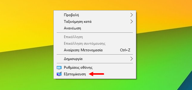 Εμφάνιση εικονιδίων στην επιφάνεια εργασίας των Windows 10