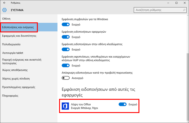 Απενεργοποίηση ειδοποίησης για Λήψη του Office (Get Office) στα Windows 10