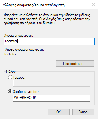 Αλλαγή ονόματος υπολογιστή στα Windows 10