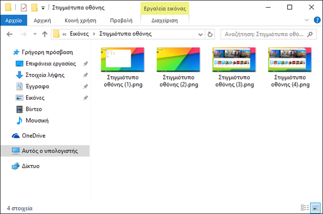 Αρχικοποίηση μετρητή screenshots στα Windows 10