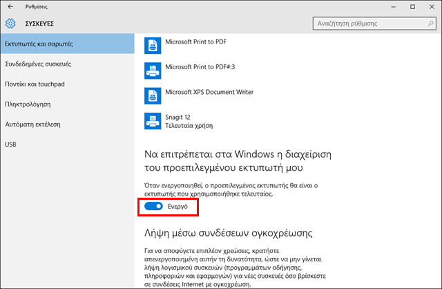 Αυτόματη αλλαγή προεπιλεγμένου εκτυπωτή στα Windows 10