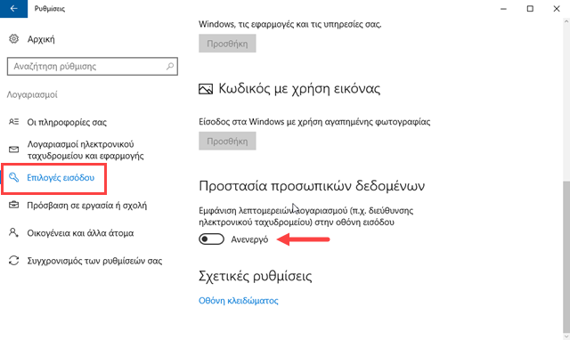 Απόκρυψη του email από την οθόνη σύνδεσης στα Windows 10