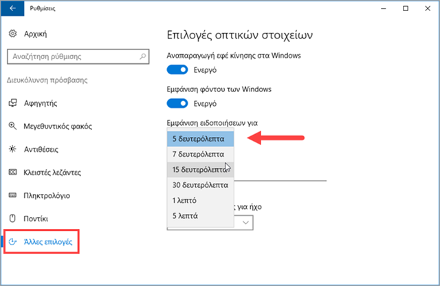 Αλλαγή χρόνου εμφάνισης ειδοποιήσεων στα Windows 10