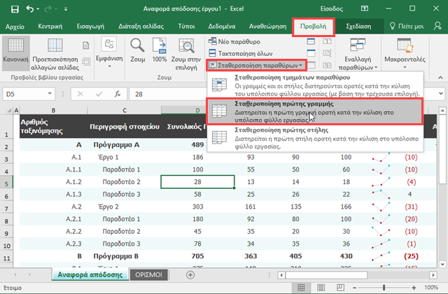 Excel, πώς να κρατήσετε σταθερή την πρώτη γραμμή και στήλη
