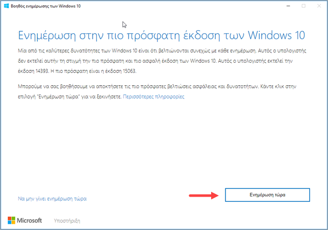 Αναβάθμιση στα Windows 10 Creators Update με τον Βοηθό Ενημέρωσης