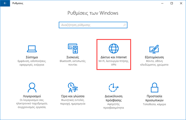 Επαναφορά δικτύου στις αρχικές ρυθμίσεις στα Windows 10