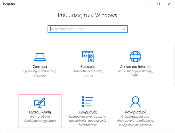 Επιλέξτε ποιοι φάκελοι θα εμφανίζονται στην Έναρξη των Windows 10