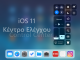 Πώς να ρυθμίσετε το Κέντρο Ελέγχου σε iPhone και iPad