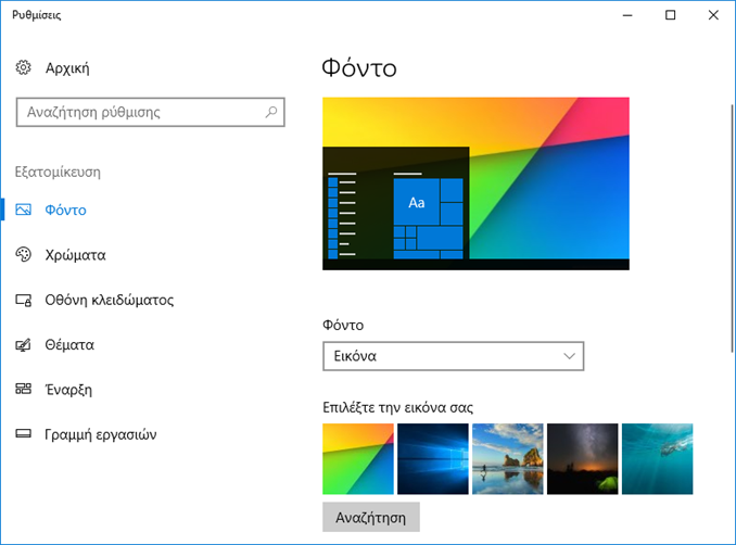 Σε ποιο φάκελο θα βρείτε το φόντο των Windows 10