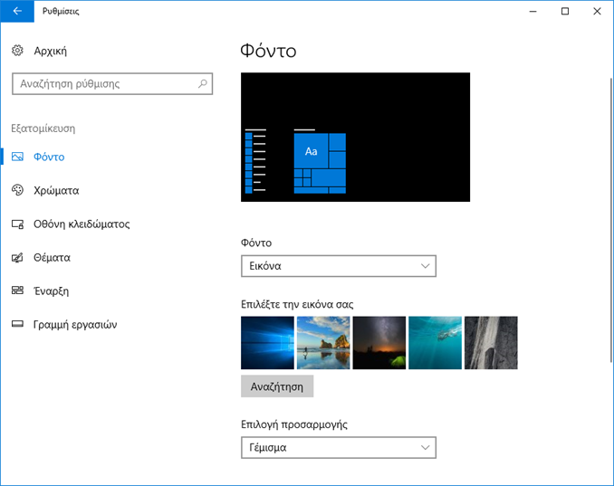 Πώς να αλλάξετε το φόντο στα Windows 10