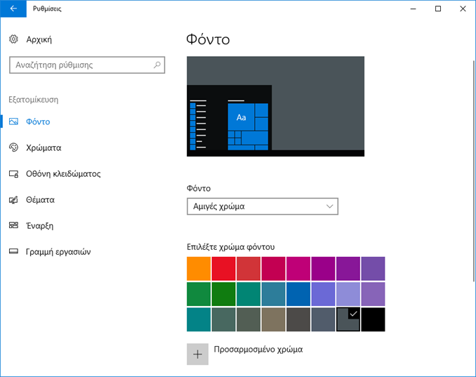 Πώς να αλλάξετε το φόντο στα Windows 10