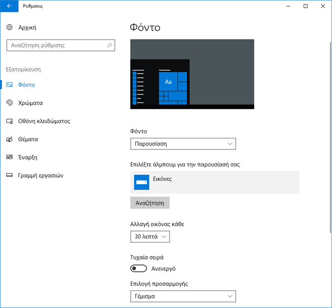 Πώς να αλλάξετε το φόντο στα Windows 10