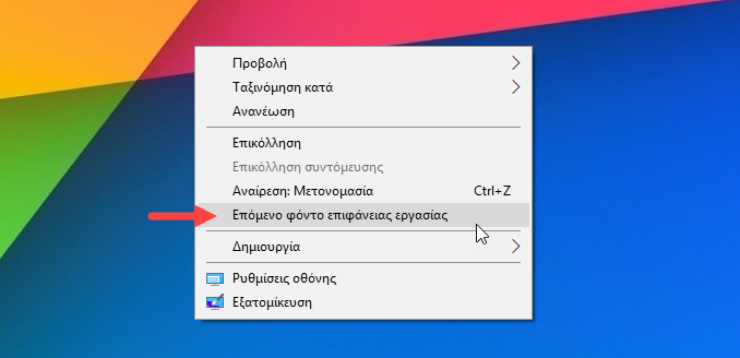 Πώς να αλλάξετε το φόντο στα Windows 10