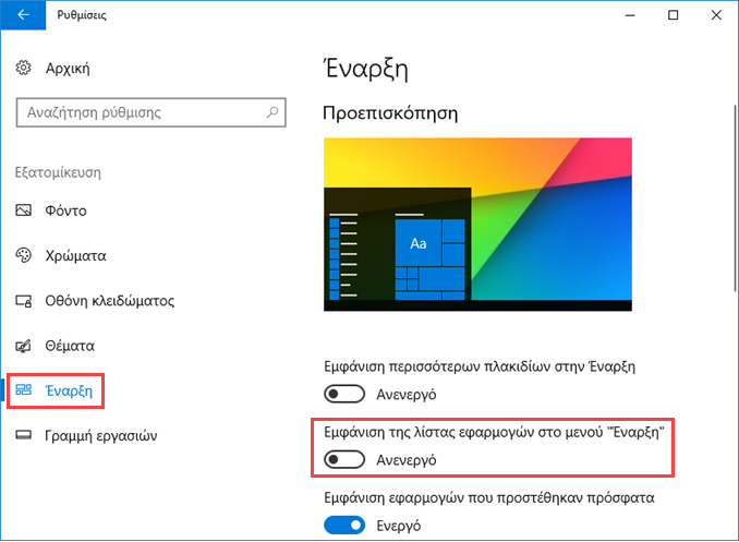 Απόκρυψη λίστας εφαρμογών στην Έναρξη των Windows 10