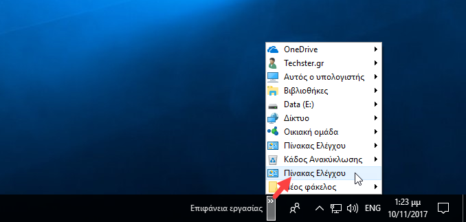 Άνοιγμα του κλασικού πίνακα ελέγχου στα Windows 10