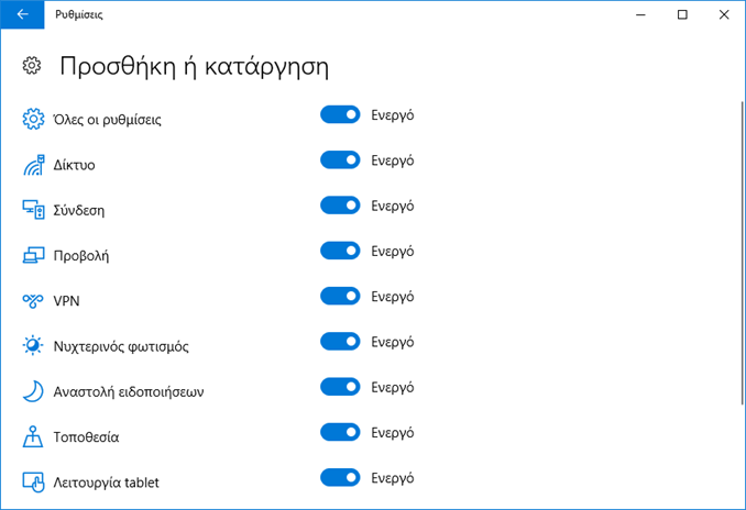 Οργανώστε τις Γρήγορες Ενέργειες στα Windows 10