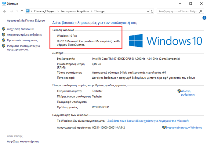 Ποια έκδοση των Windows 10 έχει ο υπολογιστής σας